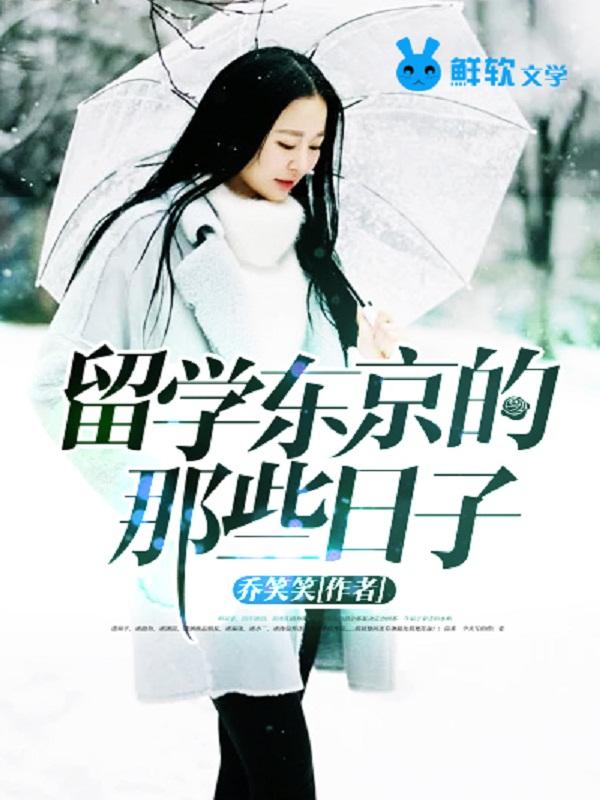 东京留学记忆