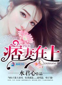 痞妻来袭