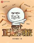 我是个正经女人全文免费阅读