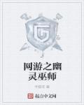 网游之巫医