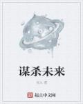 谋杀未遂是什么意思?
