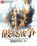 片名破晓之战