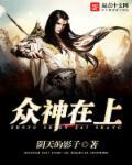 众神在上任务