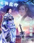 九转神魔录