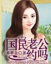 国民老公带回家全文阅读
