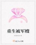重生军嫂苏绵绵陆江