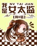 我是太监