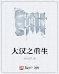 大汉之重生霍去病
