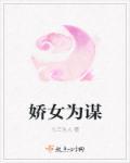 娇女谋略卫月舞免费阅读全文