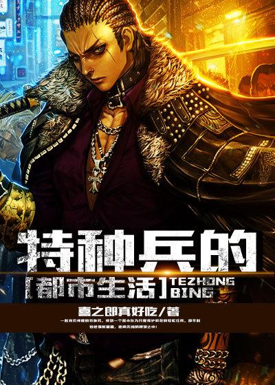 特种兵在都市阅读