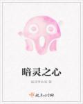暗月之灵