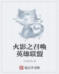 火影之召唤十刃