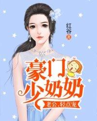豪门婚宠 老公请慢点安满