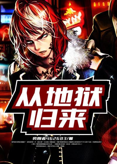 从地狱归来的男