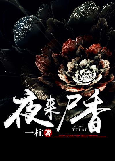 夜来香植物的功效与作用