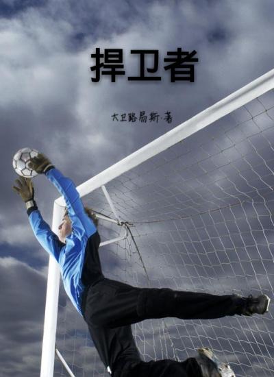 抗战之捍卫者