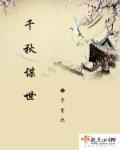 千秋万世是什么