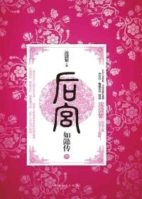 后宫如懿传原文
