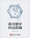 我可能是个假的穿越者