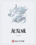 龙发威1985粤语版