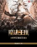 异界魔法穿越