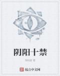 阴阳禁忌