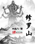 修罗山君沈书