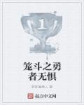 勇者无惧的意思是什么