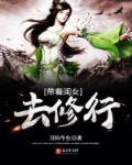 带着女儿去修仙txt八零