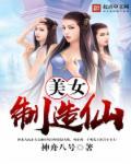 美女制造电视剧免费观看全集