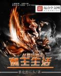 从零开始做魔王
