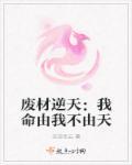 废材逆天之