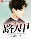 我不是路人甲男三号是谁