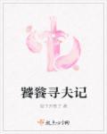 饕餮记一在线阅读