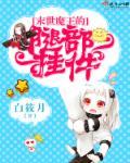 末世魔王女友