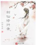 剑仙修真
