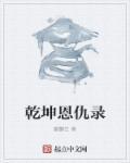 香港电视剧乾坤