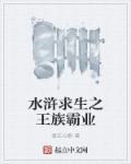 水浒求生之王族霸业免费阅读