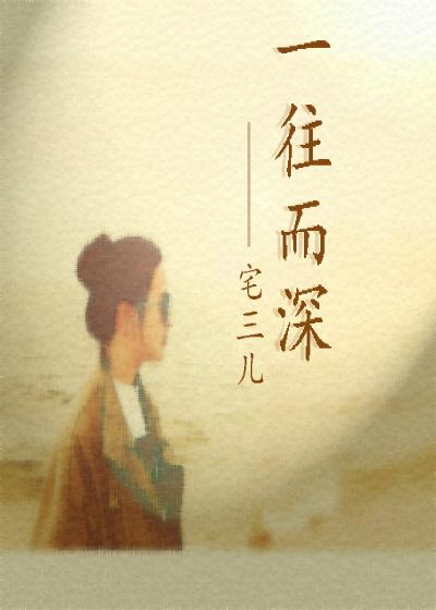 一往而深情不知所起下一句是什么