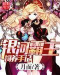 银河系霸主饲养