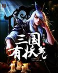 三国全是妖孽