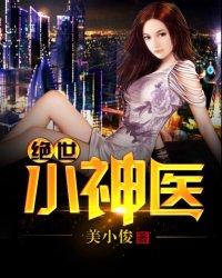 绝世小神医1至100集短剧免费观看