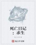 死亡日记2最新版