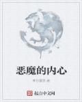 恶魔的真正含义是什么