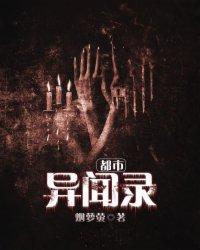 都市异闻录之诡楼TXT