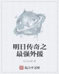明日传奇吧