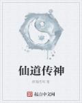 仙道和神道
