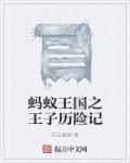 蚂蚁王国之王子历险记在线观看