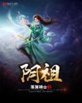阴祖慧