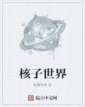 核子世界里一个匪帮的名字
